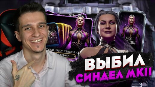 Я ВЫБИЛ СИНДЕЛ МК11 В Mortal Kombat Mobile! КРУТЫЕ НОВВЕДЕНИЯ В ИГРУ