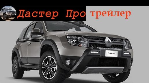 Тюнинг Renault Duster