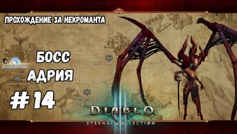 Босс - Адрия | Diablo III: Eternal Collection | Выпуск #14