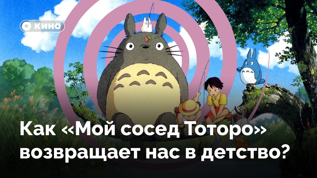 Как «Мой сосед Тоторо» возвращает нас в детство?