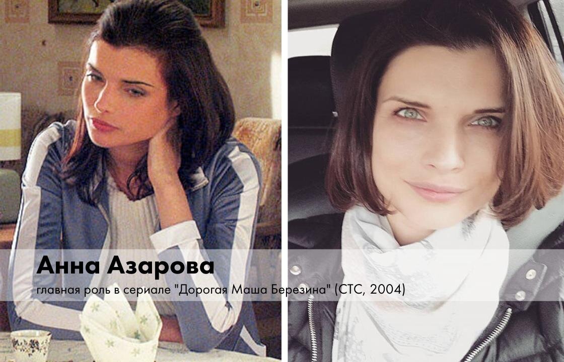 Манекенщица Анна Азарова начала карьеру в кино с сериала «Дорогая Маша Березина» в 2004 году. Фактически Анна сыграла в проекте саму себя – популярную модель, которая впервые за долгое время приезжает на родину после работы в Европе. Сериал длился всего год, и повторить успех на экране Азаровой не удалось. Анна сосредоточилась на воспитании четверых детей: близнецов Димы и Гриши, дочки Саши и малышки Маруси.