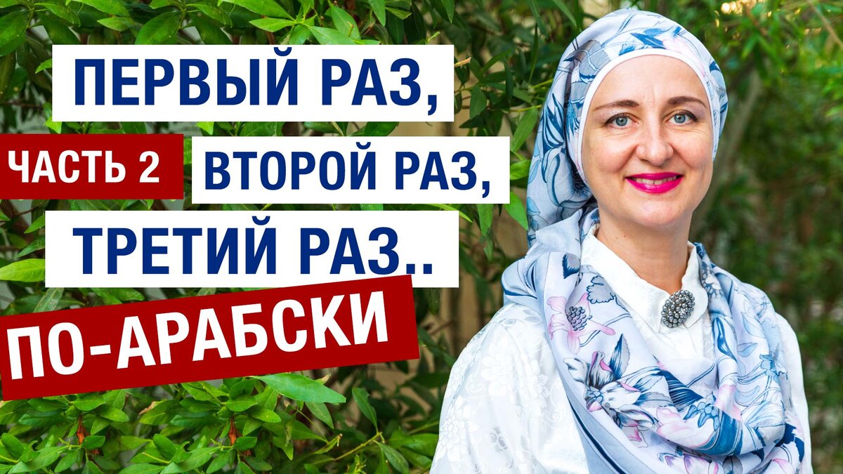 Первый раз, второй раз, третий раз по-арабски. Урок 2.