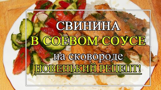 Свинина в соевом соусе 🍖 Мясо ТАЕТ во рту!