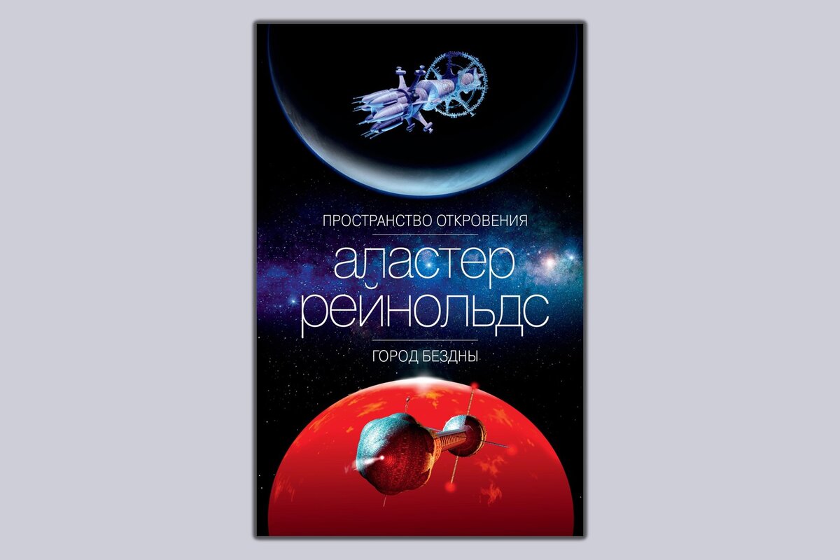 Аластер рейнольдс пространство откровения. Аластер Рейнольдс пространство откровения ингибиторы. Аластер синий.