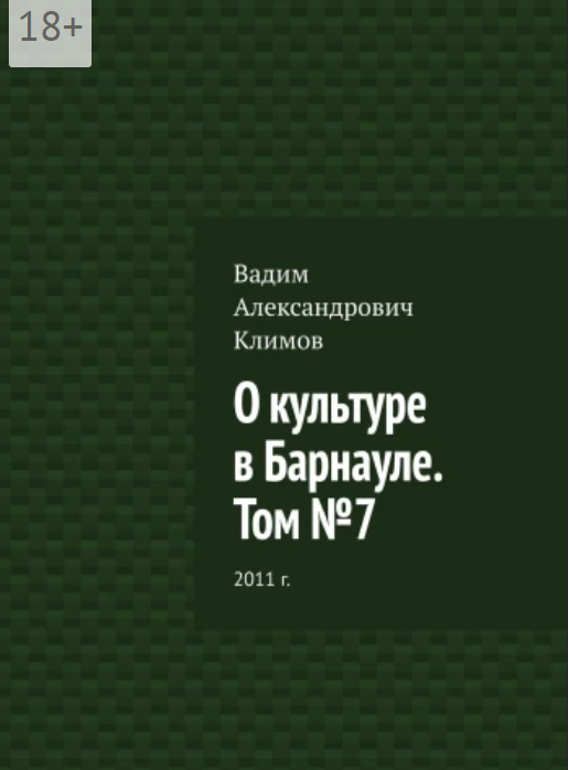О культуре в Барнауле том №7, 2011 г.