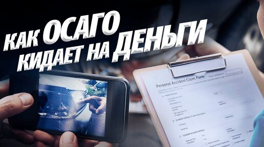 РАЗВОД! КАК ХИТРЯТ СТРАХОВЫЕ КОМПАНИИ ПОСЛЕ ДТП. ОСАГО. Не попадитесь!