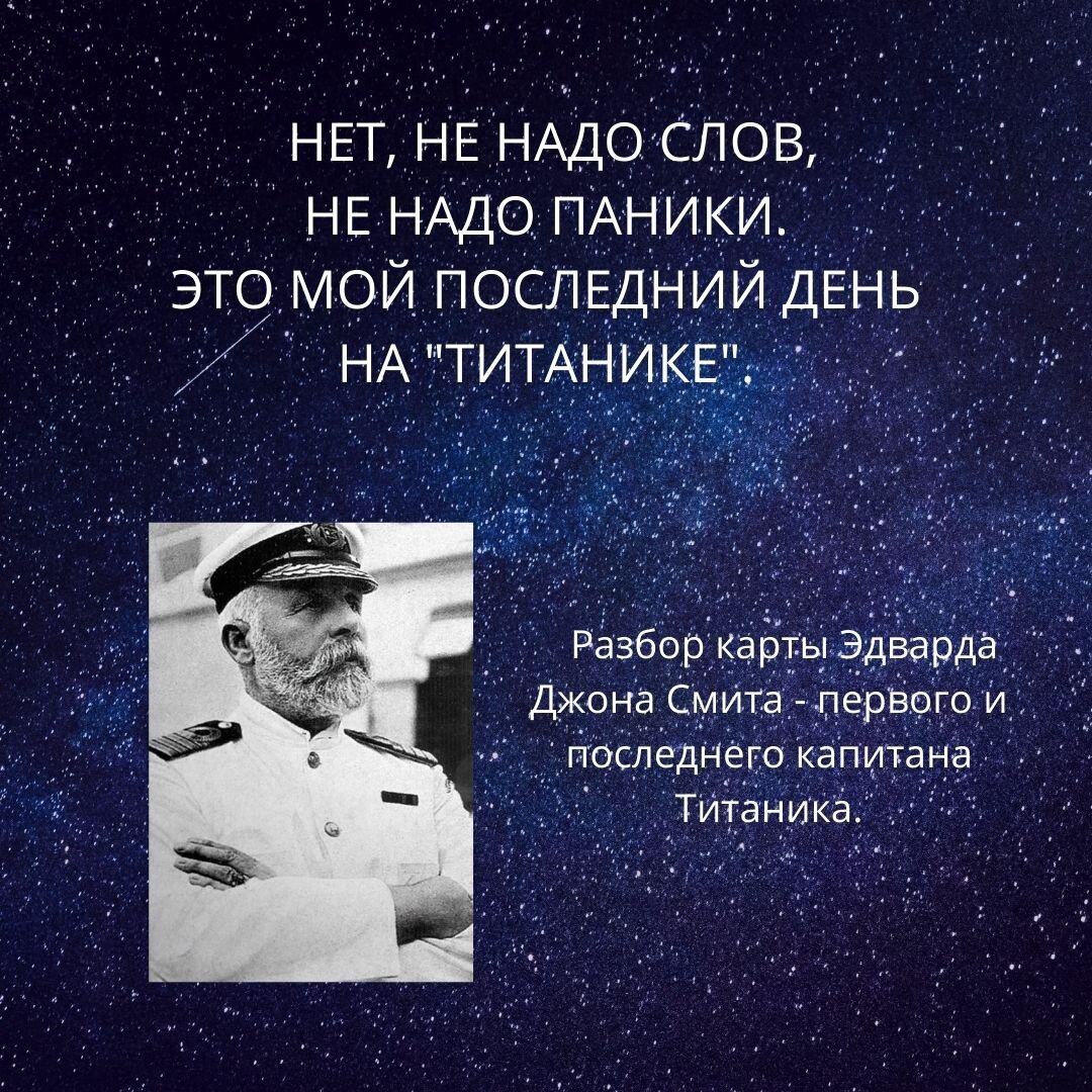 Сегодня мы вернемся более, чем на 100 лет назад к гибели легендарного"Титаника". Имя капитана навечно вошло в историю. Эдвард Джон Смит - главная фигура в самой известной катастрофе двадцатого века.