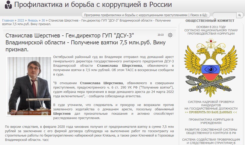 #corrypcii_net 
🇷🇺 *Система кадровой проверки кандидатов на государственные должности (на причастность к коррупционным проявлениям). Вся предоставленная в базе данных информация имеет официальный характер. Система является программой профилактики коррупционных преступлений разработанной Общественным Комитетом.