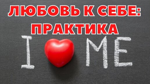 ЛЮБОВЬ К СЕБЕ НА ПРАКТИКЕ / БЕЗ ВОДЫ