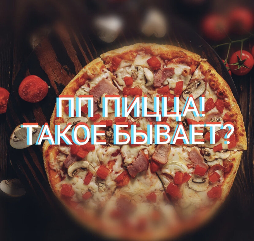 ПП ПИЦЦА от канала «Кулинария с щепоткой счастья»
