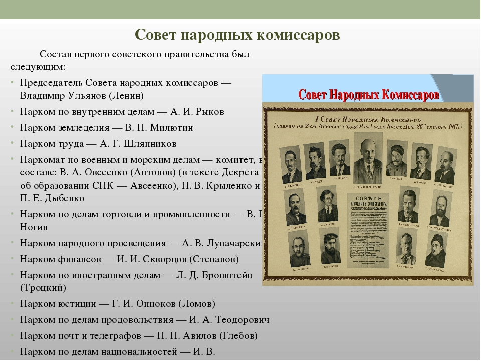 Образование советских министерств. Первый совет народных Комиссаров 1917. Состав совета народных Комиссаров 1917. Руководители первого советского правительства 1917. Совет народных Комиссаров 1918 состав.