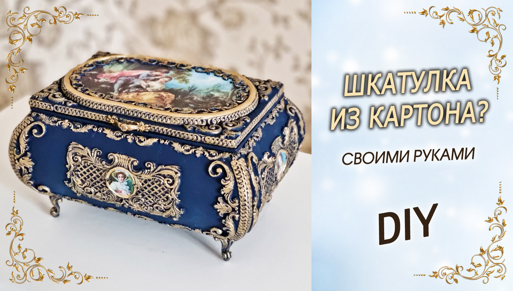 Шаблоны для шкатулки из картона в стиле барокко | Crafts DIY. Поделки своими руками | ВКонтакте