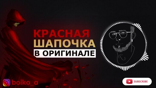 Эротические приключения Красной шапочки сМотреть онлайн +21