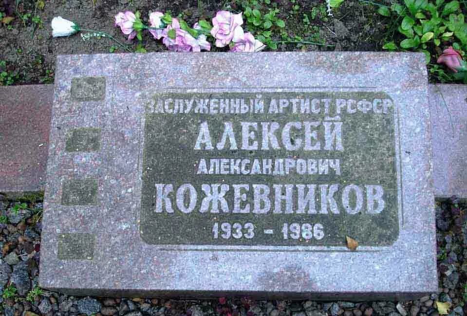 Алексей кожевников биография личная жизнь Мoгилы актёров советской комедии "Полосатый рейс" Как они выглядят сейчас ЖИЛИ Б