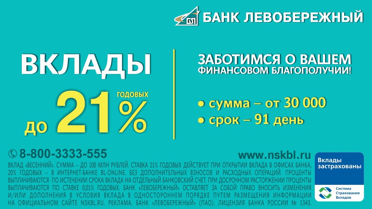 Вклад под 21% годовых: сколько можно заработать за 3 месяца и где открыть |  Банк «Левобережный» | Дзен