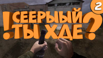 Как я играл в S.T.A.L.K.E.R.: Тень Чернобыля. Часть 2.