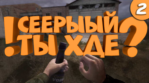 Как я играл в S.T.A.L.K.E.R.: Тень Чернобыля. Часть 2.