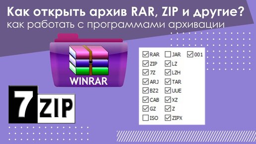 Как открыть архив RAR, ZIP и другие