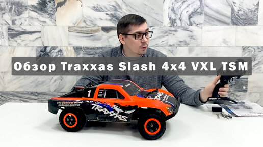 Обзор Traxxas Slash 4x4 VXL TSM (тест драйв)