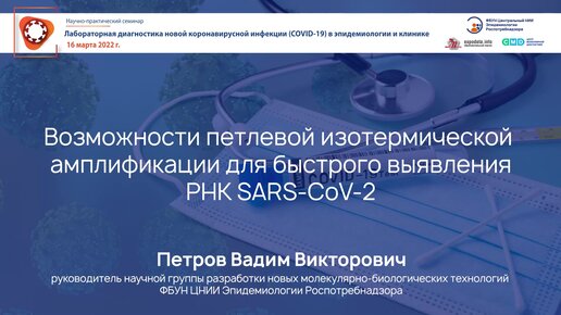 Возможности петлевой изотермической амплификации для быстрого выявления РНК SARS-CoV-2