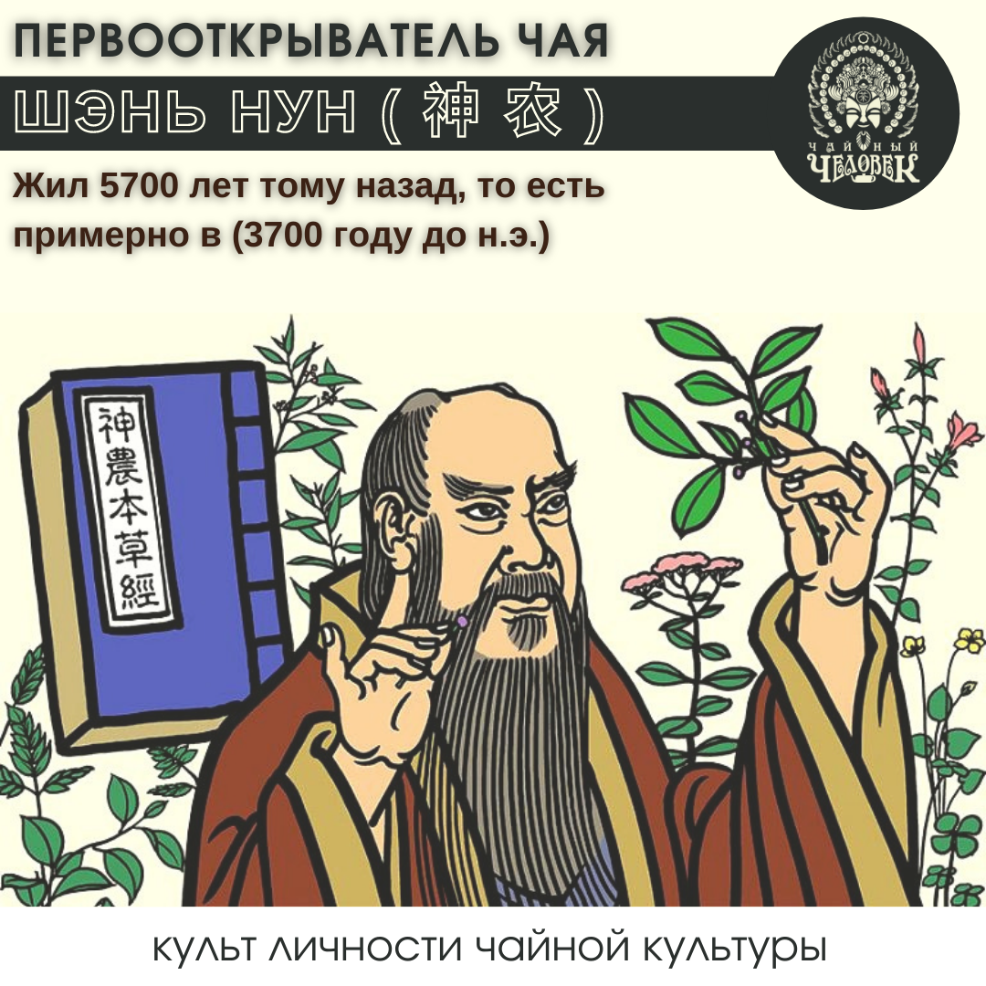 Шень Нун - Первооткрыватель чая