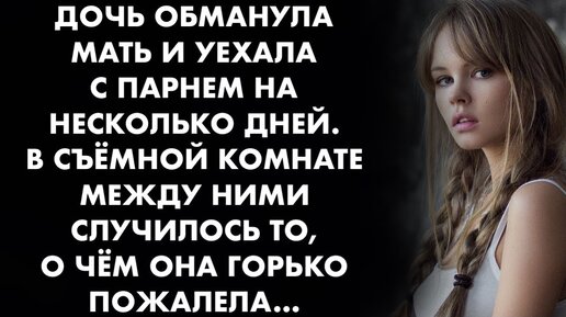 Обманутая семья читать. Дочь обманывает своего отца. Обманывать мать