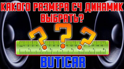 Какой размер СЧ динамика выбрать в АвтоЗвуке? (ButiCar LiFE)