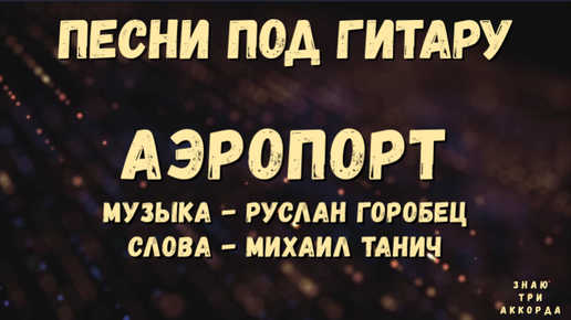 Агутин аэропорты. Исполнитель песни аэропорты. Исполнитель песни аэропорты. Музыка в аэропорту. Аэропорты песня.