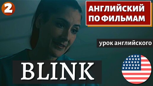 ФИЛЬМ НА АНГЛИЙСКОМ - Blink 2 часть | Film