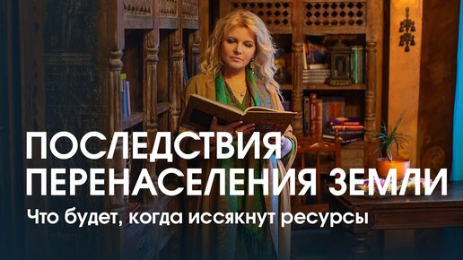 Что будет, когда иссякнут природные ресурсы Земли?