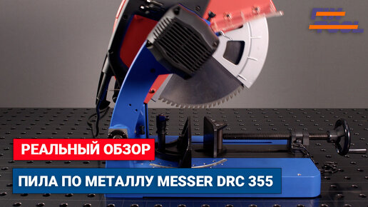 Отрезная пила по металлу MESSER DRC 355 - На сколько она хороша Обзор