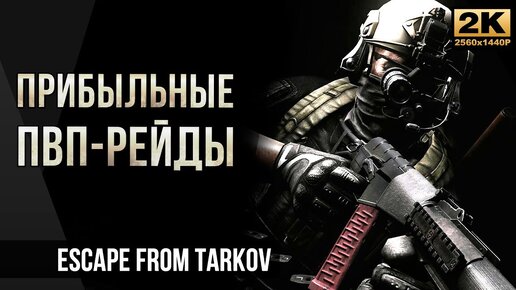 Прибыльные ПВП-рейды • Escape from Tarkov №28