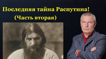 Последняя тайна Распутина! (Часть вторая)