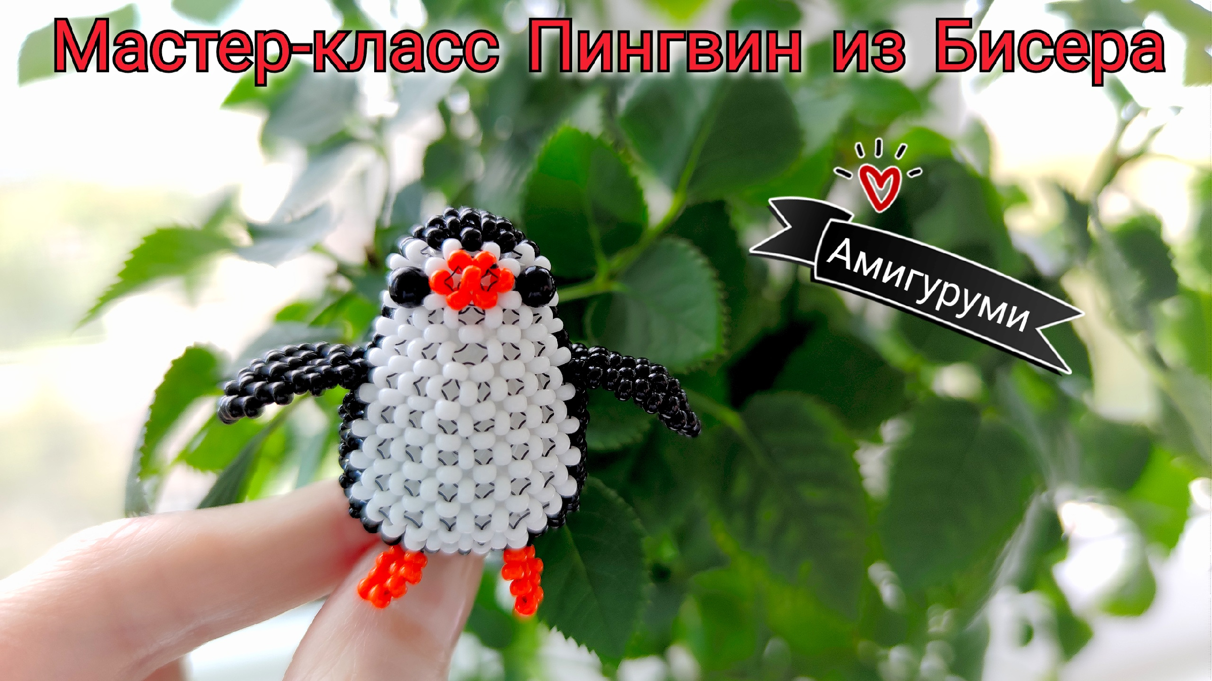 Пингвин из бисера мастер-класс