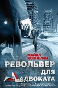 Пылающая комната майкл коннелли книга