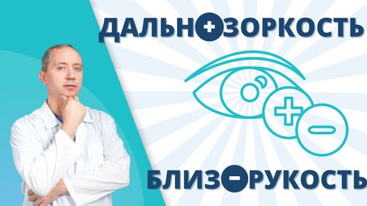 Дальнозоркость и близорукость: что это? Причины развития.