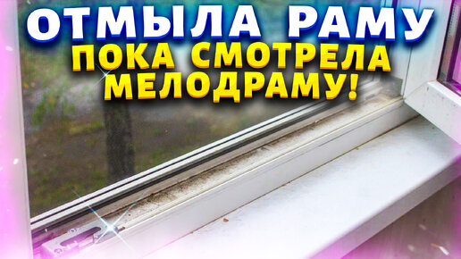 Век живи - Век учись! Всего 1 ингредиент и подоконник белоснежный. Убрать желтизну с пластика и рамы