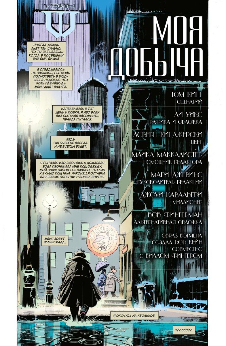 Полоса из комикса Тома Кинга и Ли Уикса «Бэтмен / Элмер Фадд: Моя добыча» © ООО «Издательская Группа «Азбука-Аттикус»