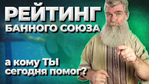 Народный Рейтинг. Продолжаем помогать.__Живая Баня Иван Бояринцев