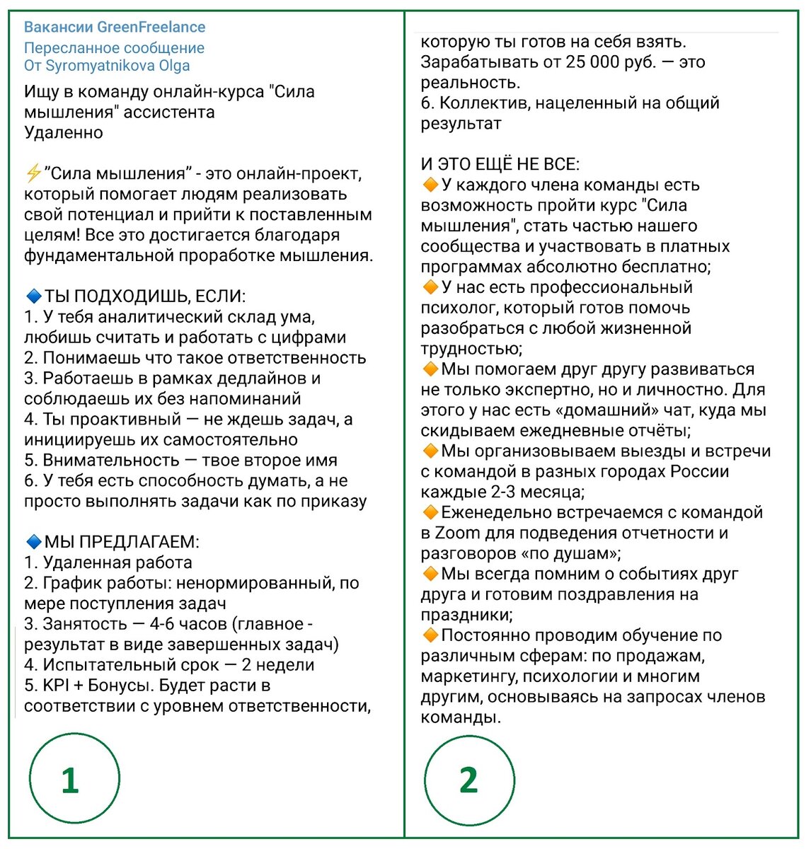 Пример вакансии ассистента в одном из закрытых каналов трудоустройства Школы GreenFreelance
