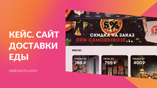 Кейс. Сайт доставки еды с интеграцией iiko + iiko card