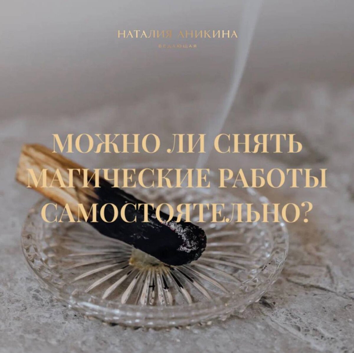 Как снять проклятье с себя самостоятельно
