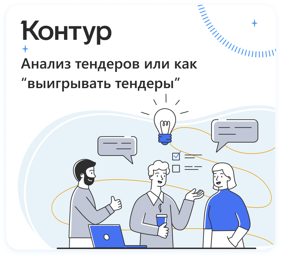 Как выиграть тендер. Тендерный анализ. Контур торги. Обучение тендерам.