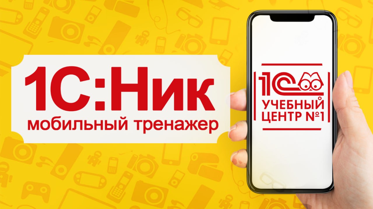 Тренажер 1с ник. 1с ник. 1с ник. Android ник сирсом. Тренажер 1с ник.