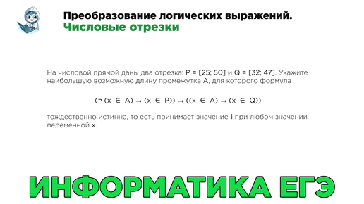 Информатика ЕГЭ. № 15. Преобразование логических выражений. Числовые отрезки. № 8666