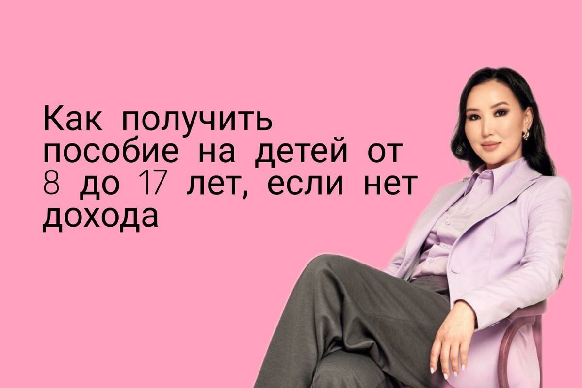 Как получить пособие на детей от 8 до 17 лет, если нет дохода