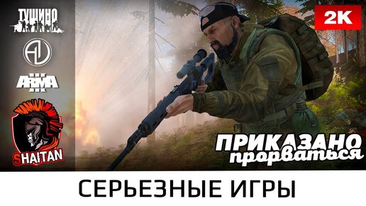 Приказано прорваться • ArmA 3 Серьёзные игры