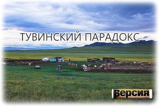    Тувинский парадокс