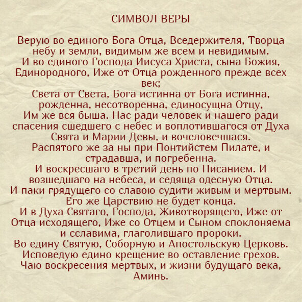 Молитва символ веры слушать 3. Символ веры для крещения. Символ веры для крещения ребенка. Молитва символ веры для крещения ребенка на русском. Символ веры текст