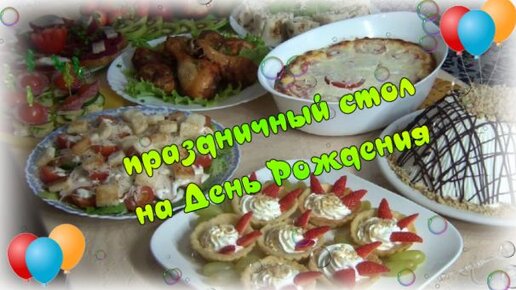 Как составить здоровое и вкусное меню на День Рождения ребенка?